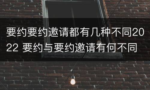 要约要约邀请都有几种不同2022 要约与要约邀请有何不同