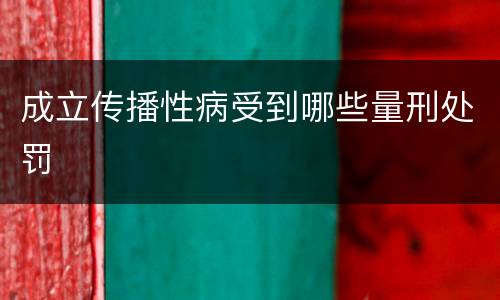成立传播性病受到哪些量刑处罚