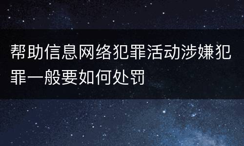 帮助信息网络犯罪活动涉嫌犯罪一般要如何处罚
