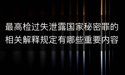 最高检过失泄露国家秘密罪的相关解释规定有哪些重要内容