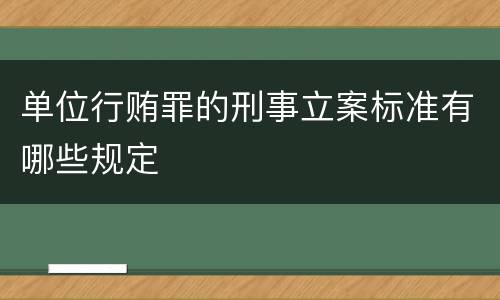 单位行贿罪的刑事立案标准有哪些规定