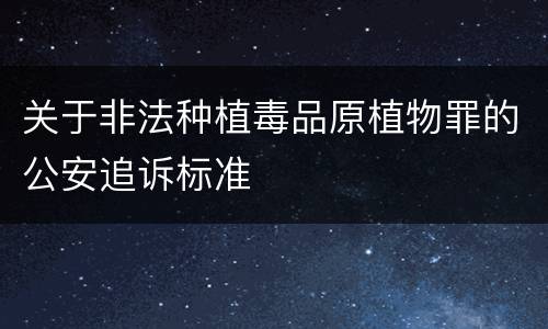 关于非法种植毒品原植物罪的公安追诉标准