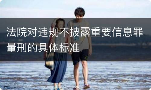法院对违规不披露重要信息罪量刑的具体标准