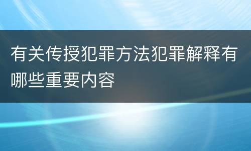 有关传授犯罪方法犯罪解释有哪些重要内容