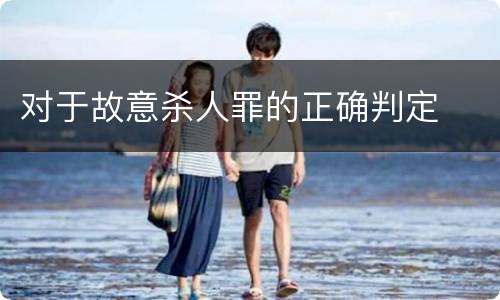 对于故意杀人罪的正确判定