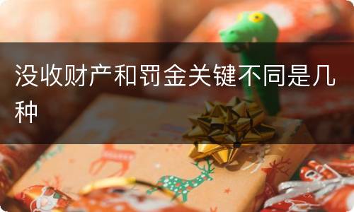 没收财产和罚金关键不同是几种