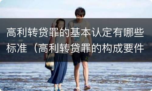 高利转贷罪的基本认定有哪些标准（高利转贷罪的构成要件）