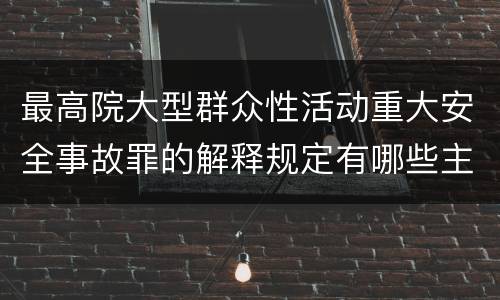最高院大型群众性活动重大安全事故罪的解释规定有哪些主要内容