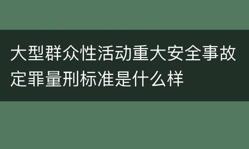 大型群众性活动重大安全事故定罪量刑标准是什么样