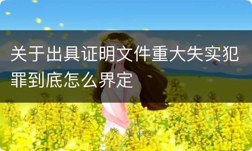 关于出具证明文件重大失实犯罪到底怎么界定