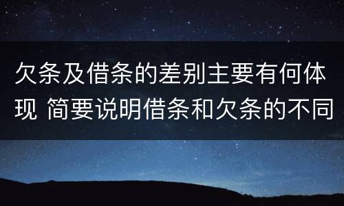 欠条及借条的差别主要有何体现 简要说明借条和欠条的不同之处