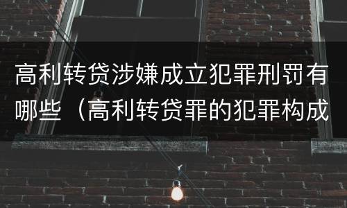 高利转贷涉嫌成立犯罪刑罚有哪些（高利转贷罪的犯罪构成要件）