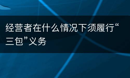 经营者在什么情况下须履行“三包”义务