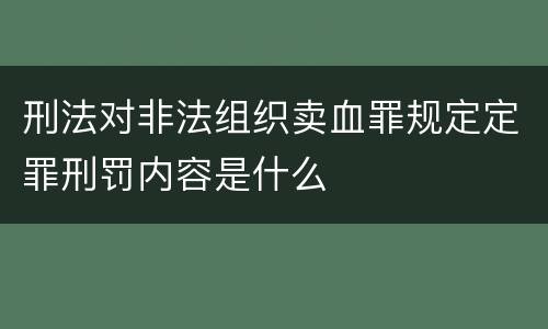 刑法对非法组织卖血罪规定定罪刑罚内容是什么