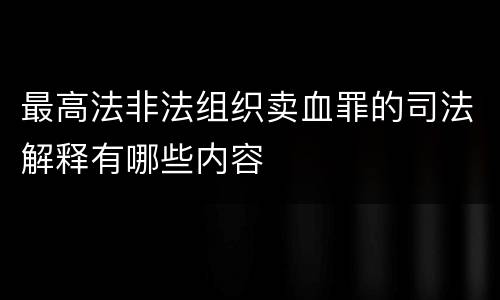 最高法非法组织卖血罪的司法解释有哪些内容