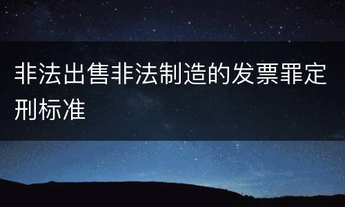 非法出售非法制造的发票罪定刑标准