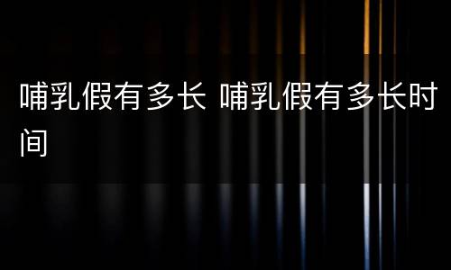 哺乳假有多长 哺乳假有多长时间
