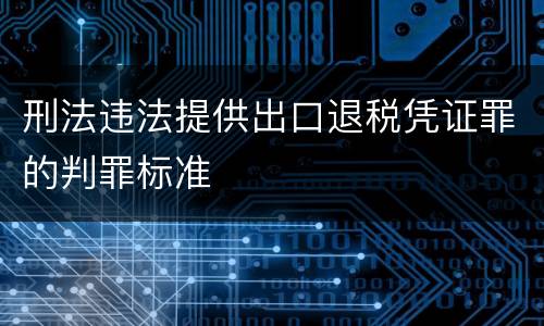 刑法违法提供出口退税凭证罪的判罪标准