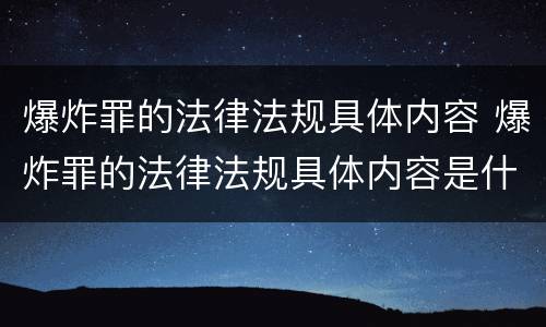 爆炸罪的法律法规具体内容 爆炸罪的法律法规具体内容是什么