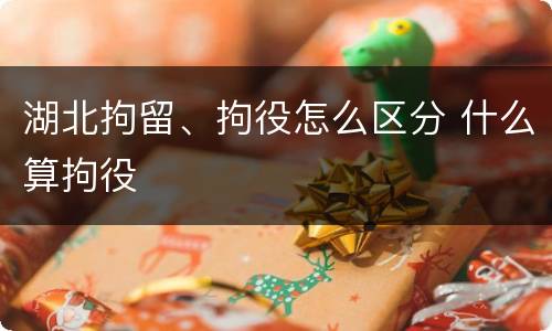 湖北拘留、拘役怎么区分 什么算拘役