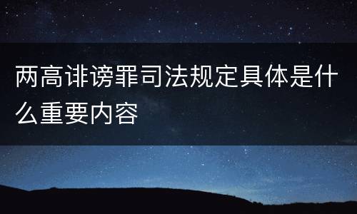 两高诽谤罪司法规定具体是什么重要内容