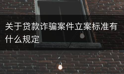 关于贷款诈骗案件立案标准有什么规定