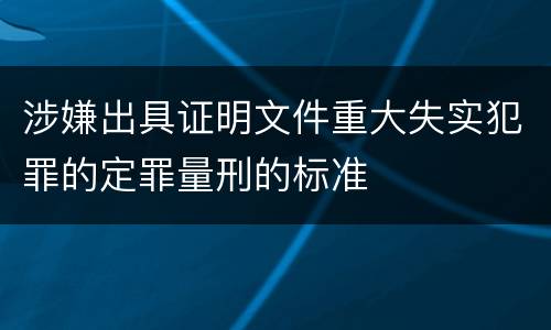 涉嫌出具证明文件重大失实犯罪的定罪量刑的标准