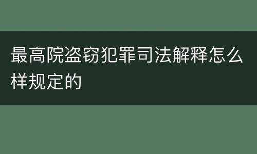 最高院盗窃犯罪司法解释怎么样规定的