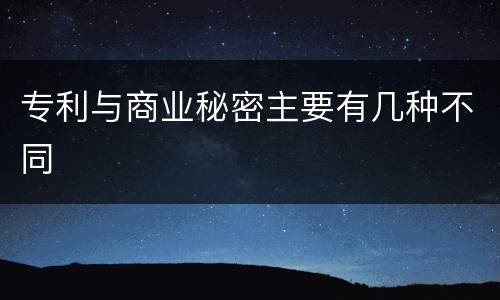 专利与商业秘密主要有几种不同