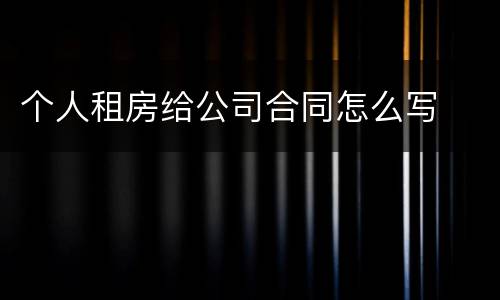 个人租房给公司合同怎么写