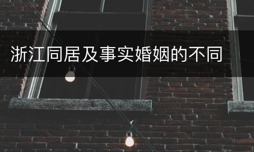 浙江同居及事实婚姻的不同