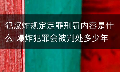 犯爆炸规定定罪刑罚内容是什么 爆炸犯罪会被判处多少年