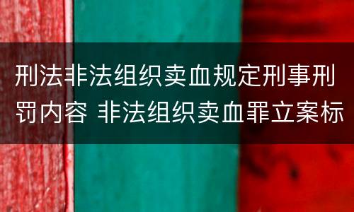 刑法非法组织卖血规定刑事刑罚内容 非法组织卖血罪立案标准