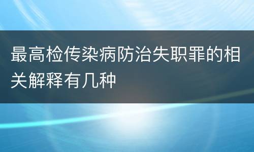 最高检传染病防治失职罪的相关解释有几种