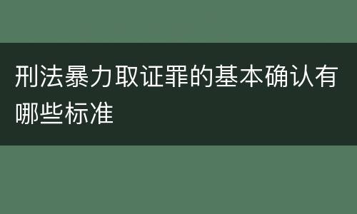 刑法暴力取证罪的基本确认有哪些标准
