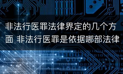 非法行医罪法律界定的几个方面 非法行医罪是依据哪部法律定罪