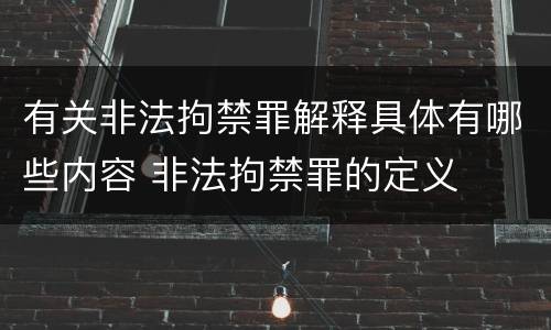 有关非法拘禁罪解释具体有哪些内容 非法拘禁罪的定义