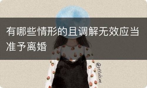 有哪些情形的且调解无效应当准予离婚