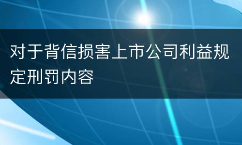 对于背信损害上市公司利益规定刑罚内容