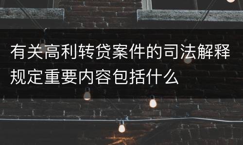 有关高利转贷案件的司法解释规定重要内容包括什么