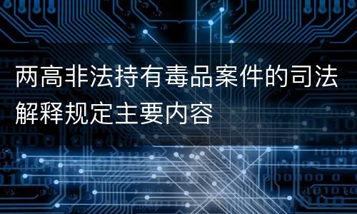 两高非法持有毒品案件的司法解释规定主要内容