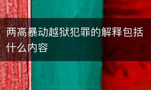 两高暴动越狱犯罪的解释包括什么内容