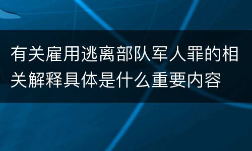 有关雇用逃离部队军人罪的相关解释具体是什么重要内容