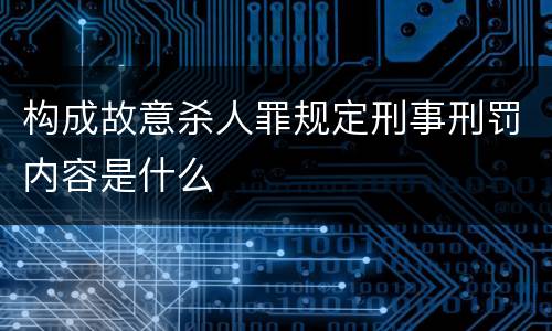 构成故意杀人罪规定刑事刑罚内容是什么