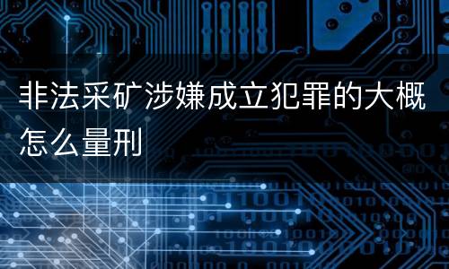 非法采矿涉嫌成立犯罪的大概怎么量刑