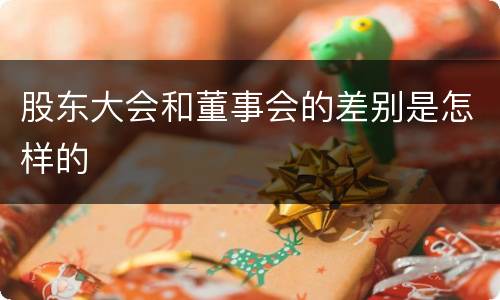 股东大会和董事会的差别是怎样的