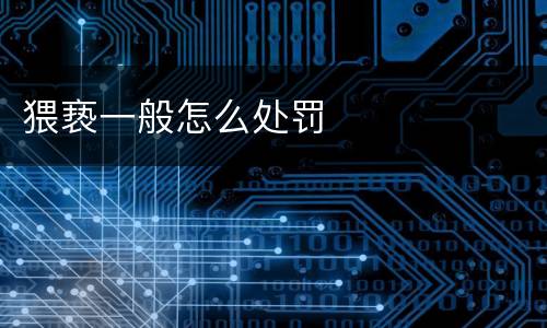 猥亵一般怎么处罚