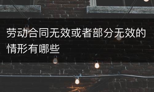 劳动合同无效或者部分无效的情形有哪些