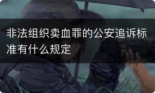 非法组织卖血罪的公安追诉标准有什么规定