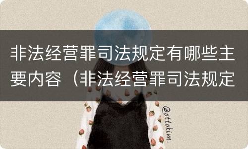 非法经营罪司法规定有哪些主要内容（非法经营罪司法规定有哪些主要内容）